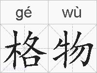 格物的拼音