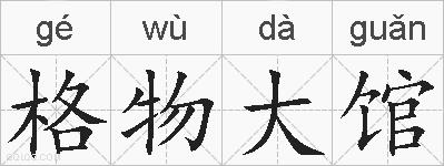 格物大馆的拼音