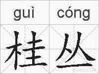 桂丛的拼音