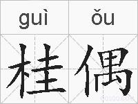 桂偶的拼音
