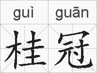 桂冠的拼音