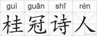 桂冠诗人的拼音