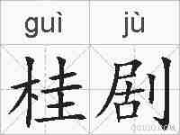桂剧的拼音