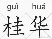 桂华的拼音