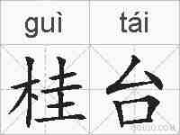 桂台的拼音