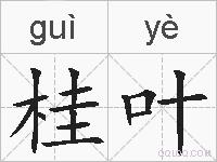 桂叶的拼音