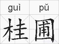 桂圃的拼音