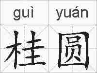 桂圆的拼音