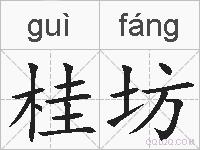 桂坊的拼音