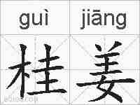 桂姜的拼音