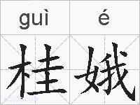 桂娥的拼音