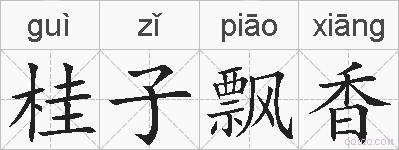 桂子飘香的拼音