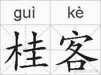 桂客的拼音