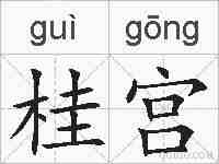 桂宫的拼音