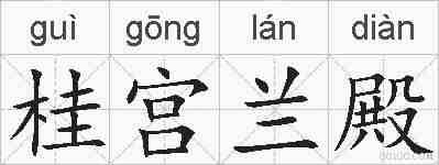 桂宫兰殿的拼音