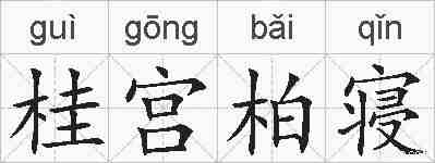 桂宫柏寝的拼音