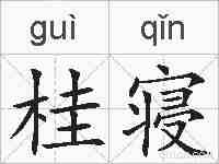 桂寝的拼音