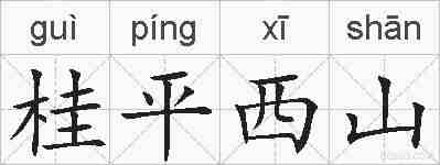 桂平西山的拼音