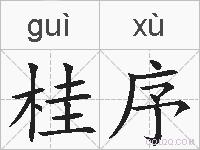 桂序的拼音