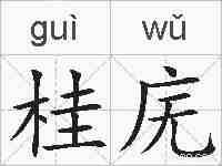 桂庑的拼音
