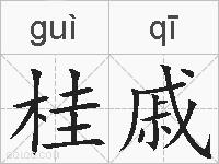 桂戚的拼音