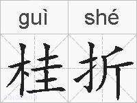 桂折的拼音