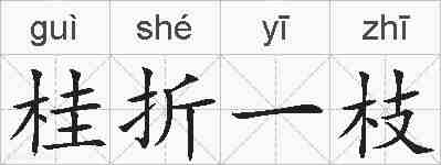 桂折一枝的拼音