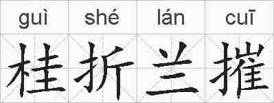 桂折兰摧的拼音