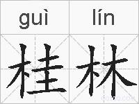 桂林的拼音
