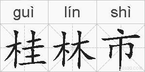 桂林市的拼音