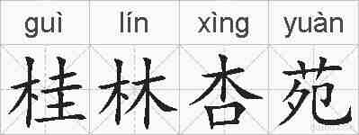 桂林杏苑的拼音