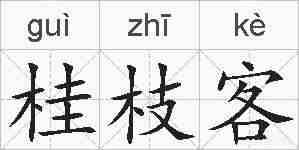 桂枝客的拼音