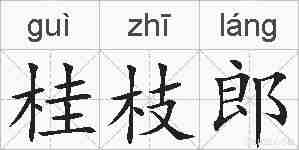 桂枝郎的拼音