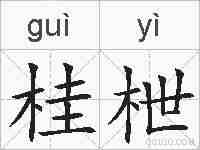 桂枻的拼音