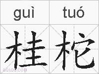 桂柁的拼音