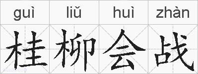 桂柳会战的拼音
