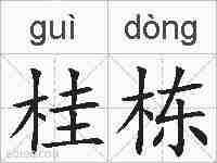 桂栋的拼音