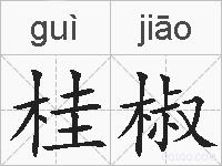 桂椒的拼音