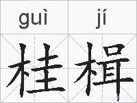 桂楫的拼音