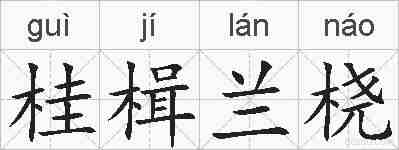 桂楫兰桡的拼音