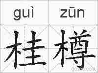 桂樽的拼音