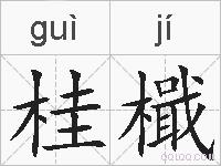 桂檝的拼音