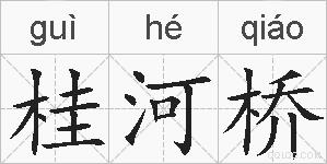桂河桥的拼音