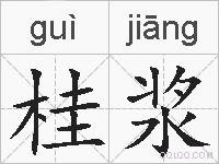 桂浆的拼音
