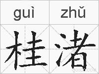 桂渚的拼音
