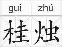 桂烛的拼音