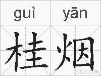 桂烟的拼音