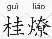 桂燎的拼音