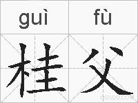 桂父的拼音
