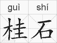 桂石的拼音